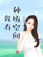 我有种植空间封面