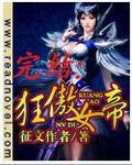 狂傲女帝封面