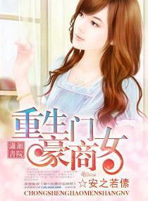 重生豪门商女封面