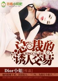 总裁的诱人交易封面