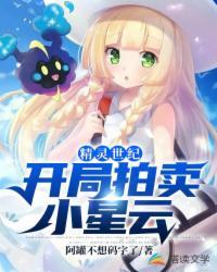 精灵世纪：开局拍卖小星云！封面