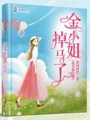金小姐掉马了也不想结婚封面