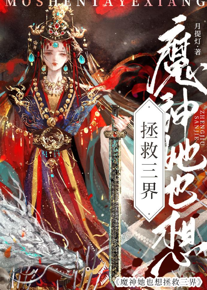 魔神也想拯救三界封面