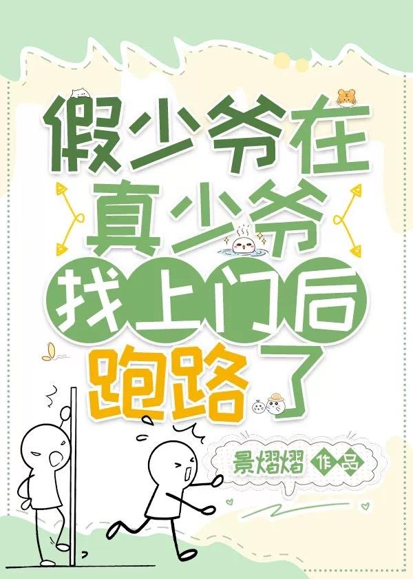 假少爷在真少爷找上门后跑路了封面