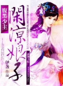 腹黑少主闲凉娘子封面