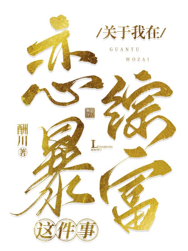 关于我在恋综暴富封面