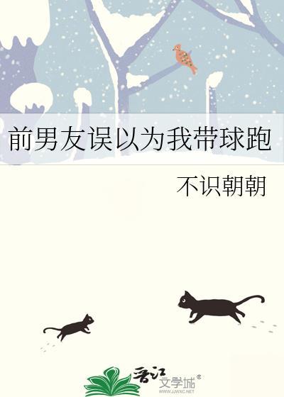 前男友误以为我带球跑封面