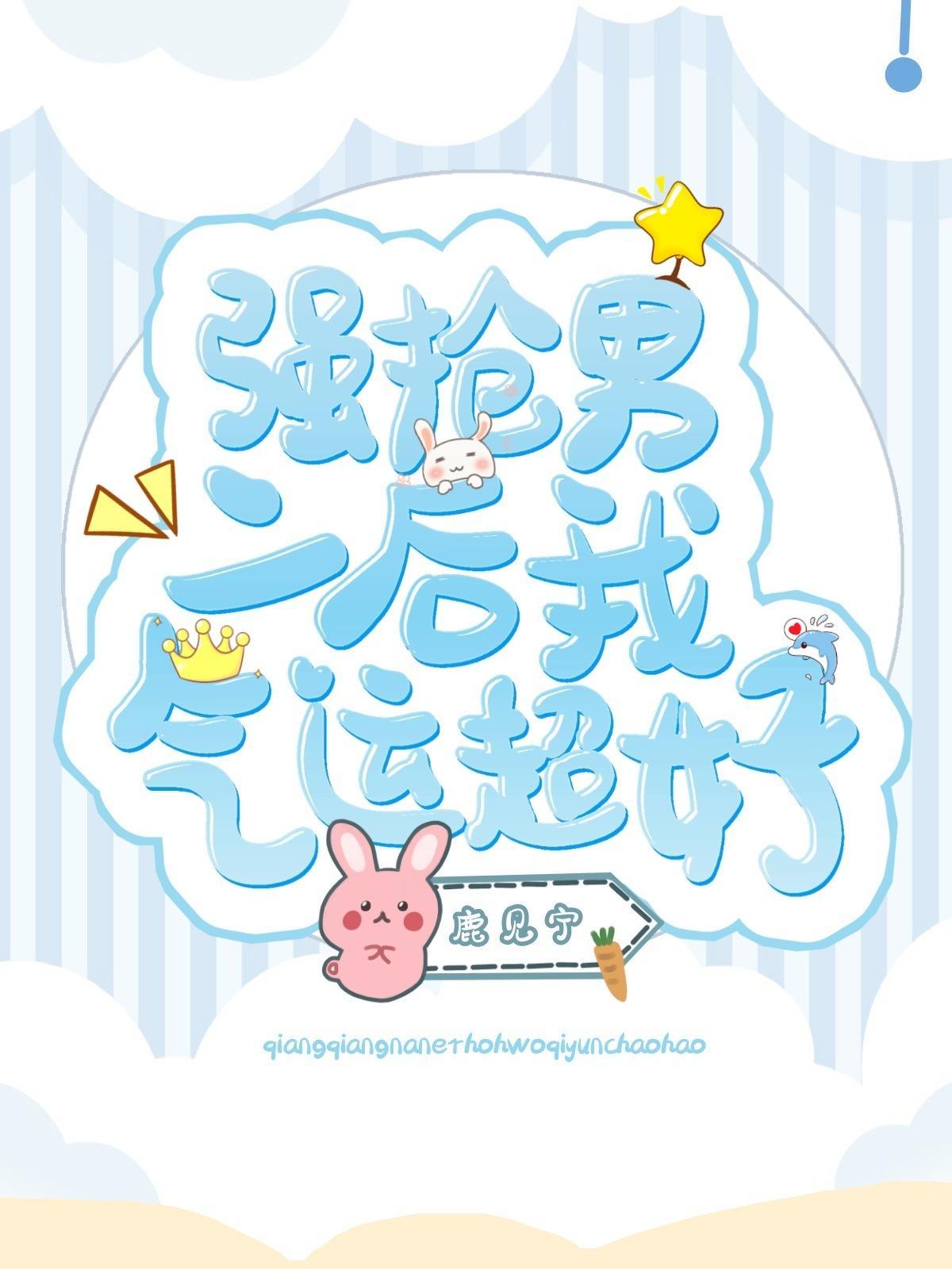 强抢男二后我气运超好封面