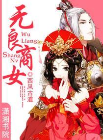 无良商女封面