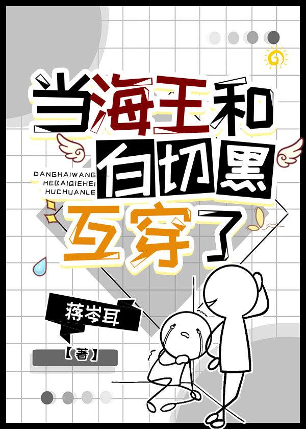 交换身体后我成了绿茶男封面
