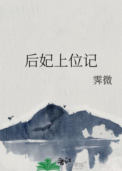 后妃上位记封面
