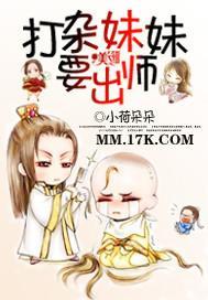 打杂妹妹要出师封面