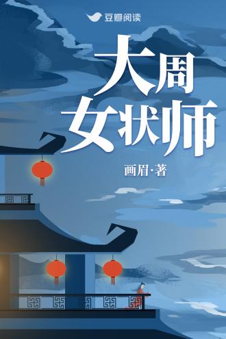 大周女状师封面