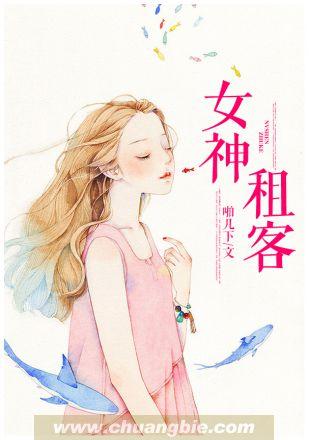 女神租客封面