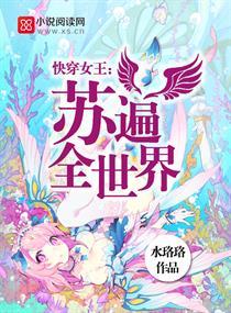 快穿女王:苏遍全世界封面