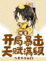 洪荒：开局暴击天赋满级封面