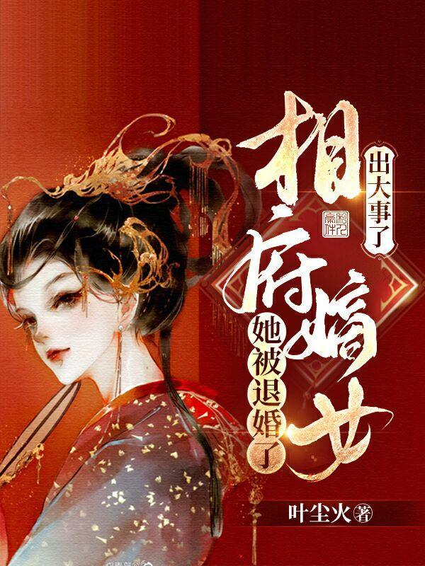 出大事了！相府嫡女她被退婚了封面