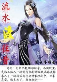 流水渡往昔封面