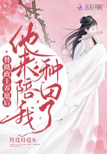 替摄政王养崽后,他来陪我种田了封面