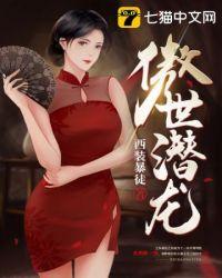 王东唐潇傲世潜龙封面