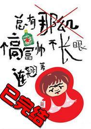 总有那么几个高富帅不长眼封面