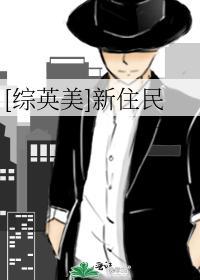[综英美]新住民封面