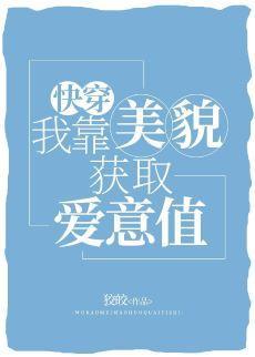 我靠美貌获取爱意值[快穿]封面