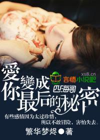 爱你变成最后的秘密封面