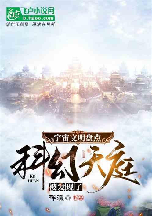 宇宙文明盘点:科幻天庭被发现了封面
