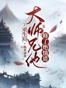 重生后大师兄他修了绝情道封面