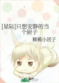 [星际]只想安静的当个厨子封面
