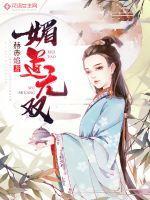 媚道无双封面