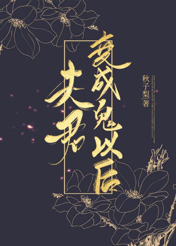 夫君变成鬼以后封面