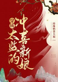 穿成太监的冲喜新娘封面