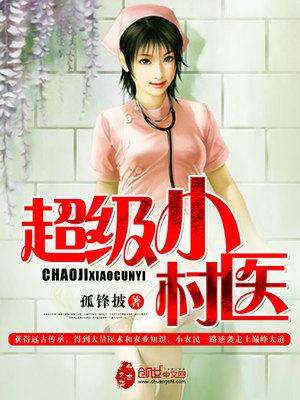 超级小村医封面