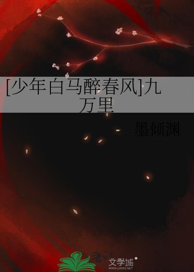 [少年白马醉春风]九万裏封面