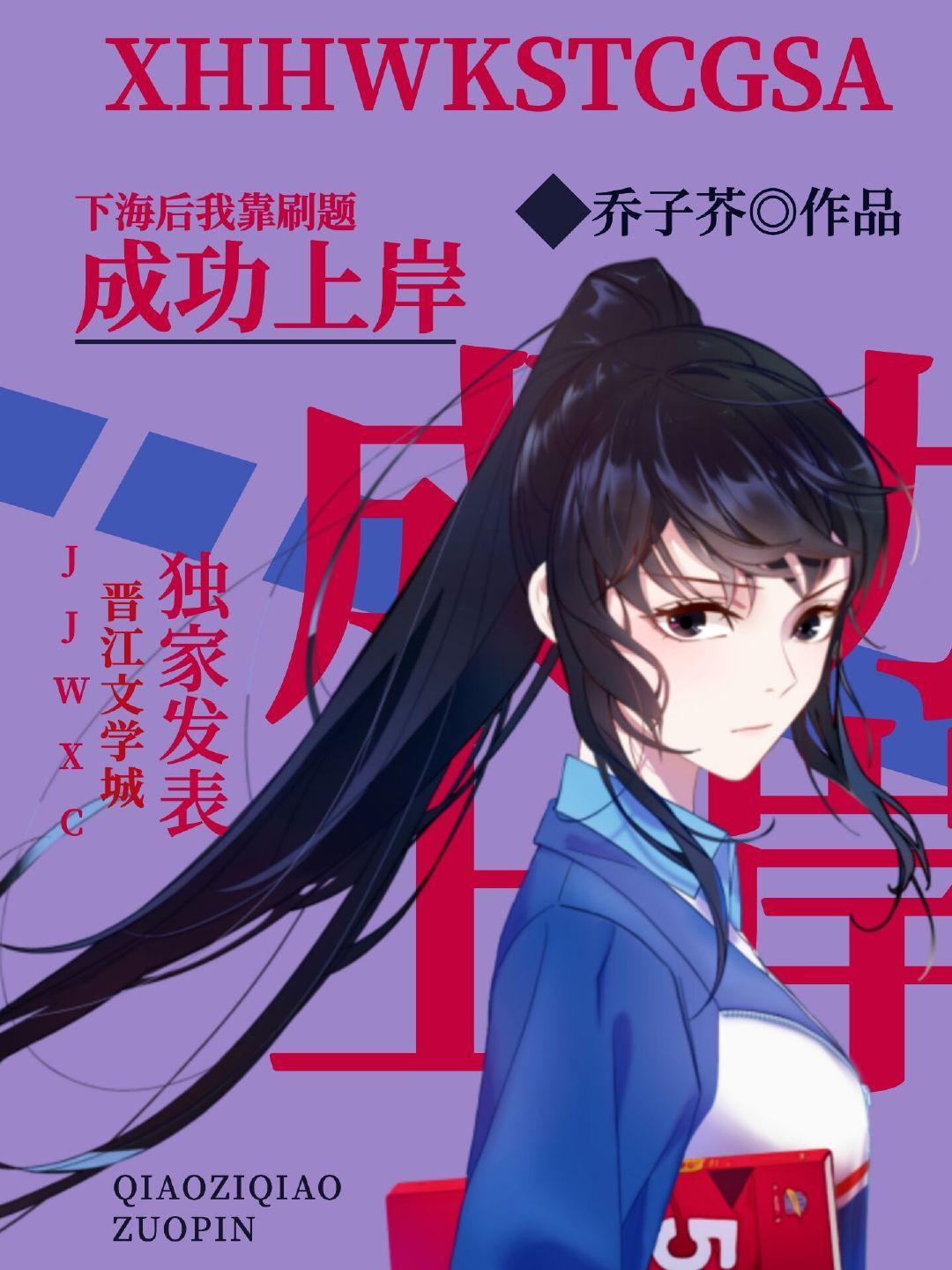 下海后我靠刷题成功上岸封面