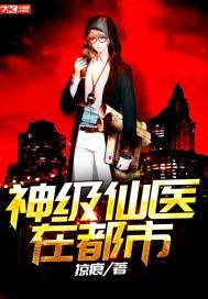 神级仙医在都市封面