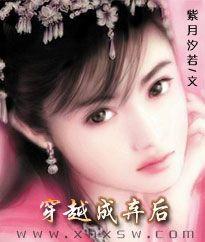 穿越成弃后封面