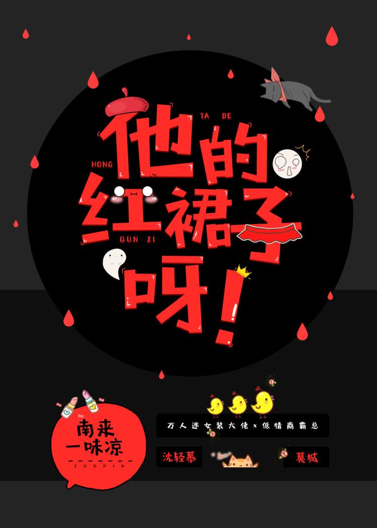 他的红裙子呀!封面