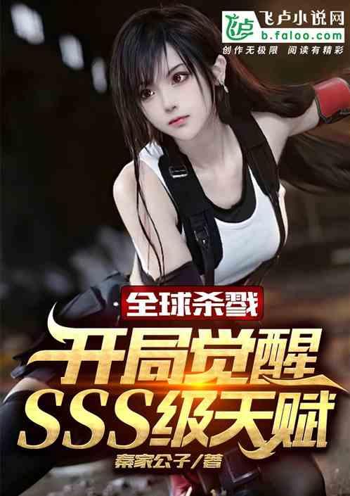 全球杀戮:开局觉醒sss级天赋封面