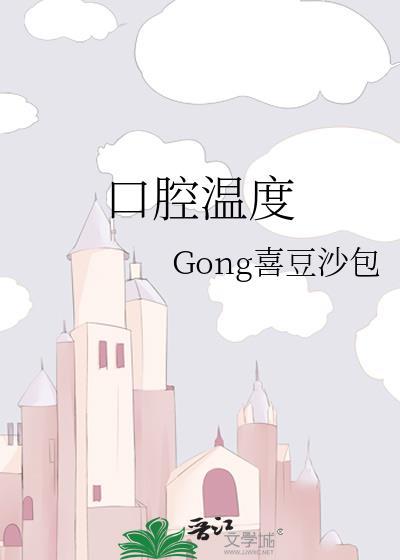 口腔温度封面