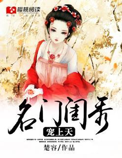名门闺秀宠封面