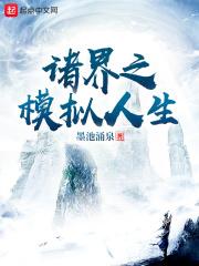 诸界之模拟人生封面