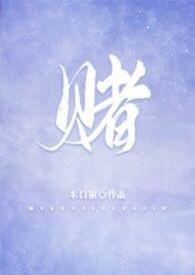 赌（校园，1V1）封面