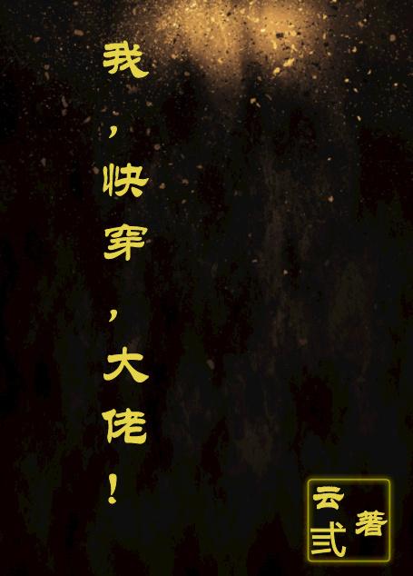 我，快穿，大佬！封面