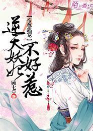 帝尊霸宠,逆天妖妃不好惹封面