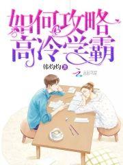 如何攻略高冷学霸封面
