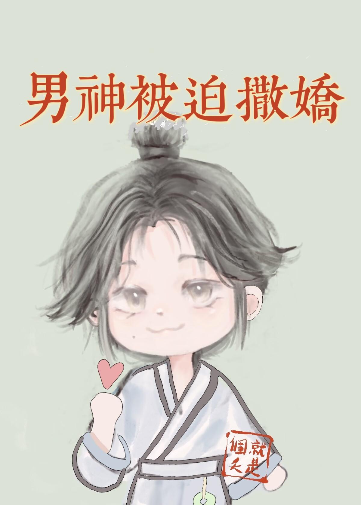 小魔头的霸总夫郎（女尊）封面