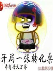 开局一张转化桌封面